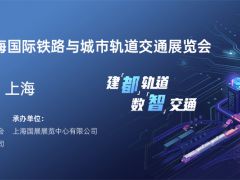 2024 第十七届上海国际铁路与城市轨道交通展